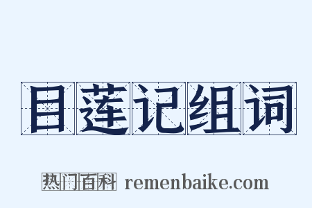 目莲记组词是什么意思的图片